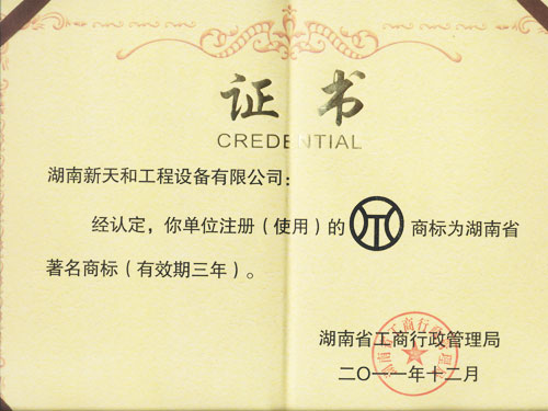 湖南省著名商标证书